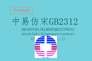 中易仿宋-GB2312 Regular