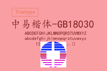 中易楷体-GB18030