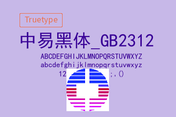 中易黑体-GB2312