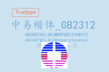 中易楷体-GB2312