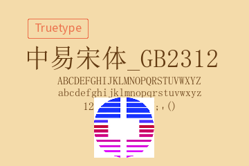 中易宋体-GB2312 Regular