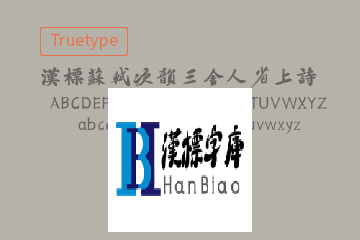 汉标苏轼次韵三舍人省上诗 Regular